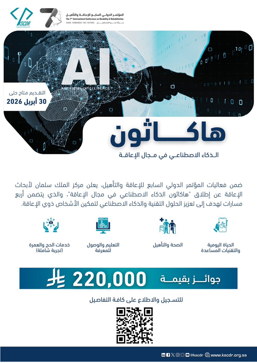 urpath_sa's tweet photo. هاكاثون | هاكاثون الذكاء الاصطناعي في مجال الإعاقة 🤖

برعاية كريمة من خادم الحرمين الشريفين الملك سلمان بن عبدالعزيز آل سعود، وفي إطار المؤتمر الدولي السابع للإعاقة والتأهيل، يقام هاكاثون الذكاء الاصطناعي في مجال الإعاقة، كإحدى الفعاليات المصاحبة للمؤتمر.

📌 مسارات الهاكاثون: 
- الحياة اليومية والتقنيات المساعدة
- الصحة والتأهيل
- التعليم والوصول للمعرفة
- خدمات الحج والعمرة (تجربة شاملة)

🗓️ الجدول الرمني:  
- ورش العمل وتطوير الأفكار
01 يونيو – 20 يونيو
- الإعلان عن الفرق المؤهلة
25 يونيو
- مرحلة التسريع والتدريب المكثف
01 يوليو – 01 سبتمبر
- الموعد النهائي للتسليم (الفرق المؤهلة)
15 سبتمبر 2026
- التقييم النهائي والفائزون
11–13 أكتوبر 2026

🏅الجوائز : 220 الف ريال
📍 حضوري: الرياض

⏳ انتهاء التسجيل: 31 مايو

👥 كون فريقك : https://t.co/UxvJlOuA2p
🔗 سجّل الآن: https://t.co/aqBhk5k8K9

#️⃣ #هاكاثون #الرياض #ذكاء_اصطناعي #تقنية #ابتكار

⸻

💜 يورباث… خلك أقرب لفرصك:
https://t.co/1soQsCRJIu