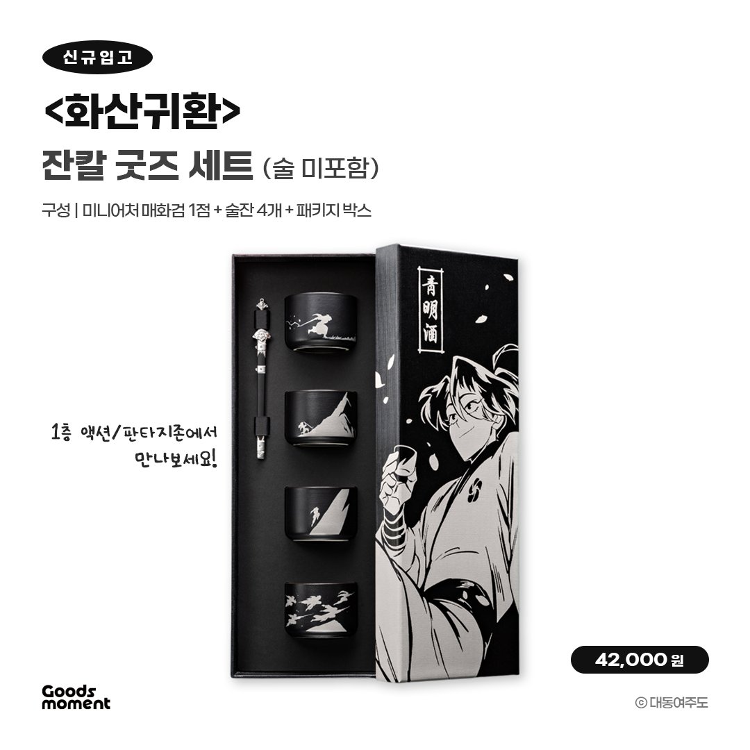 Goods_moment's tweet photo. 📢 신규 입고 안내

⭐첫 오프라인 상설 입점!⭐

<화산귀환>

- 잔칼 굿즈 세트
*주류 미포함 구성입니다

뜨거운 사랑을 받았던 대동여주도의 청명주를
오직 굿즈에 의한, 굿즈만을 위한
구성과 가격으로 준비했습니다…💓

굿즈모먼트에서 1층 액션/판타지존에서 만나보세요🌸

#화산귀환 #대동여주도 #청명주
#웹툰굿즈백화점_굿즈모먼트