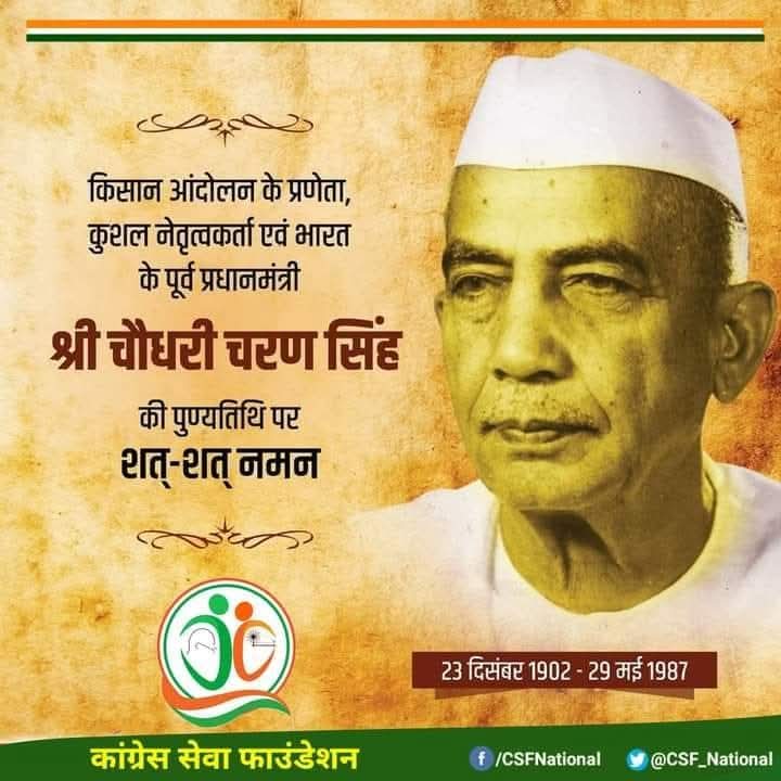 CSF_National's tweet photo. किसान मसीहा, धरतीपुत्र,भारत के पूर्व प्रधानमंत्री स्वर्गीय चौधरी चरण सिंह जी की पुण्यतिथि पर उन्हे कोटि-कोटि नमन।

देश की खुशहाली ओर सम्रद्धि का रास्ता खेतो ओर खलिहानों से होकर गुजरता है-चौ.चरण सिंह

#ChaudharyCharanSingh
#CSF

जय जगत
जय कांग्रेस

#कांग्रेस_सेवा_फाउंडेशन https://t.co/ATAoCg96n0