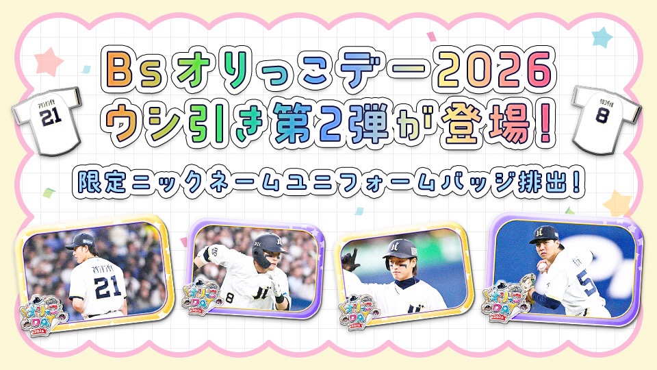 buffaloppin's tweet photo. Bsオリっこデー2026ウシ引き第2弾が登場🌈

ニックネームユニ着用写真がピンバッジに⚾️
★1はニックネームユニフォームピンバッジです！

#バファロッピン #ORIX #Bs2026 https://t.co/FEjLSfzFSW