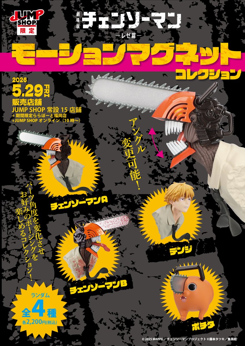 チェンソーマングッズ情報【公式】 (@CSM_GOODS) / Posts / X