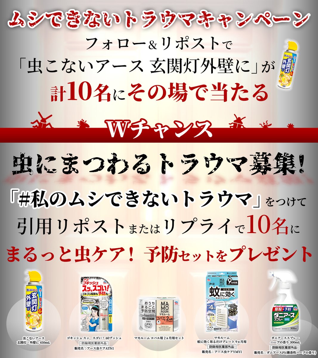 EarthOfficialJP's tweet photo. ＼私のムシできないトラウマ　キャンペーン🎯／

フォロー&RPで
「虫こないアース 玄関灯・外壁に」を10名様に🎁

さらにWチャンス🔥
#私のムシできないトラウマ をつけて【引用RP or 返信】で虫にまつわるトラウマを大募集！

「まるっと虫ケア！予防セット」を10名様に🎁

虫が出てからじゃ、もう遅い。 恐怖を感じる前に、今すぐ予防を始めよう！

応募方法
①@EarthOfficialJPをフォロー
②この投稿をRP　
Wチャンス #私のムシできないトラウマ をつける & 虫にまつわるトラウマエピソードを【引���RP or 返信】

～5/29(金)