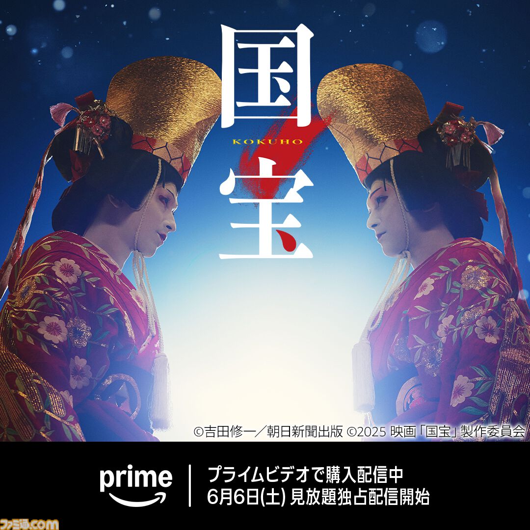 famitsu's tweet photo. 【アマプラ】日本アカデミー賞10冠を達成した『国宝』が6月6日より見放題に
https://t.co/XBB4nq5NhK

任侠の一門に生まれながらも歌舞伎役者の家に引き取られ、芸の道に人生を捧げた主人公・喜久雄の半生を描く。

興行収入200億円、観客動員数1415万人を記録。実写邦画歴代1位に輝いた傑作。 https://t.co/HhPImo7NcU