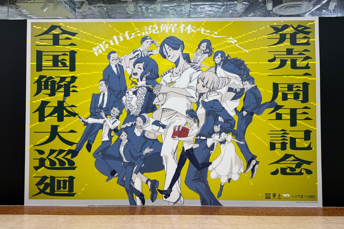 都市伝説解体センター　全国解体大巡廻　ポスター　2セット　異界　崩壊と審判 都市伝説解体センター 発売一周年記念全国解体大巡廻 北海道会場会期