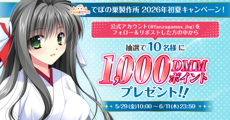 fanzagames_jhg's tweet photo. 🌿【『でぼの巣製作所』2026年初夏キャンペーン！】🎐

フォロー＆リポストで、抽選で10名様に「1,000DMMポイント」をプレゼント🌻

📝応募方法
1️⃣ @fanzagames_jhg をフォロー
2️⃣ この投稿をリポスト
⏰期間：6/11(木) 23:59まで

セール会場はコチラ👇
https://t.co/OFgnmnh0Q4 https://t.co/ULDZkzAgPw