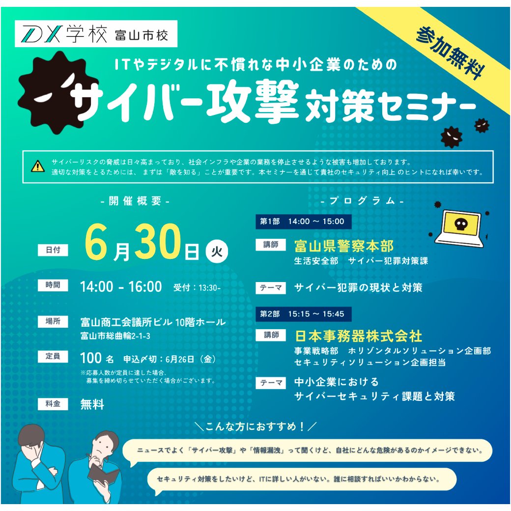 mitast_kun's tweet photo. ＼ 【無料】中小企業向けサイバー攻撃対策セミナー🛡／
富山県警と日本事務器を講師に迎え、
サイバー犯罪の現状と対策を分かりやすく解説します。
事前知識は不要です！
ぜひ、セミナーにお越しください！

📅6/30(火) 14:00-16:00
📍富山商工会議所ビル
👥先着100名

▼詳細はコチラ
https://t.co/4fD8wqlCvX

▼申込はコチラ
https://t.co/lj0onjgwDu