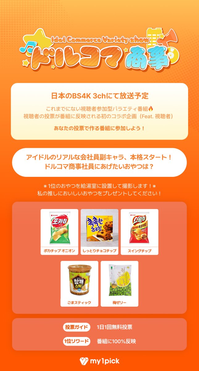 twt_my1pick's tweet photo. 日本4Kチャンネル3にて放送予定🎵
視聴者参加型バラエティ番組🔥
あなたの投票で作る番組に参加しよう！

アイドルのリアルな会社員副キャラ、本格スタート！
ドルコマ商事社員にあげたいおやつは？

🗓️ 期間：5/29 AM 00:00 ~ 6/7 PM 23:59
🎖️ リワード：100%反映在节目中📺

あなたの一票をもっと届けてください✨
🔗 https://t.co/QHKxNXE8sB

#ギュリ #ニエル #ソンジョン #ヘリン #高田健太 #KARA #TEENTOP #INFINITE #EXID #JBJ95