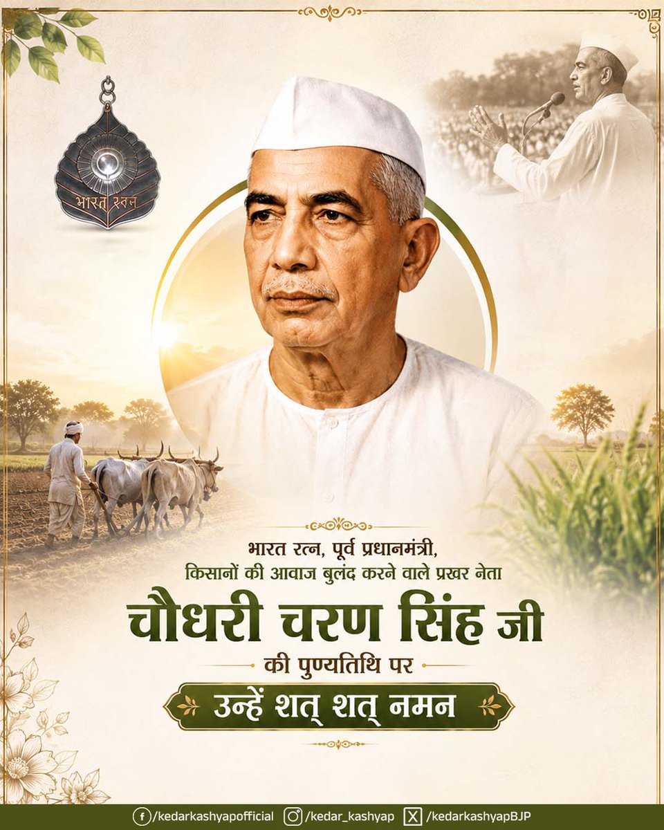 KedarKashyapBJP's tweet photo. अपना सम्पूर्ण जीवन गांव, गरीब, मजदूर एवं किसानों के अधिकारों और उत्थान के लिए समर्पित करने वाले, सादगी, ईमानदारी और जनसेवा की अद्भुत मिसाल, भारत के पूर्व प्रधानमंत्री 'भारत रत्न' चौधरी चरण सिंह जी की पुण्यतिथि पर कोटि-कोटि नमन... https://t.co/FSfxKPGtBx