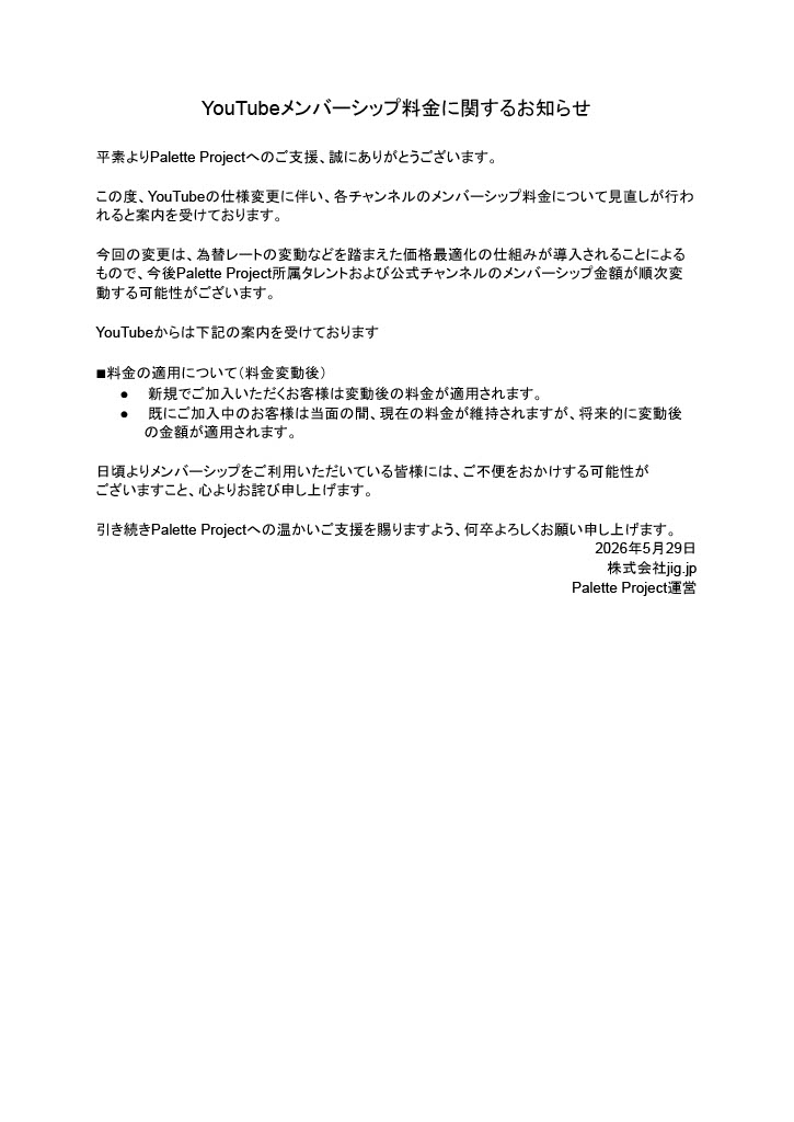PaletteProject_'s tweet photo. YouTubeメンバーシップ料金に関するお知らせ https://t.co/b537v0Qnfo