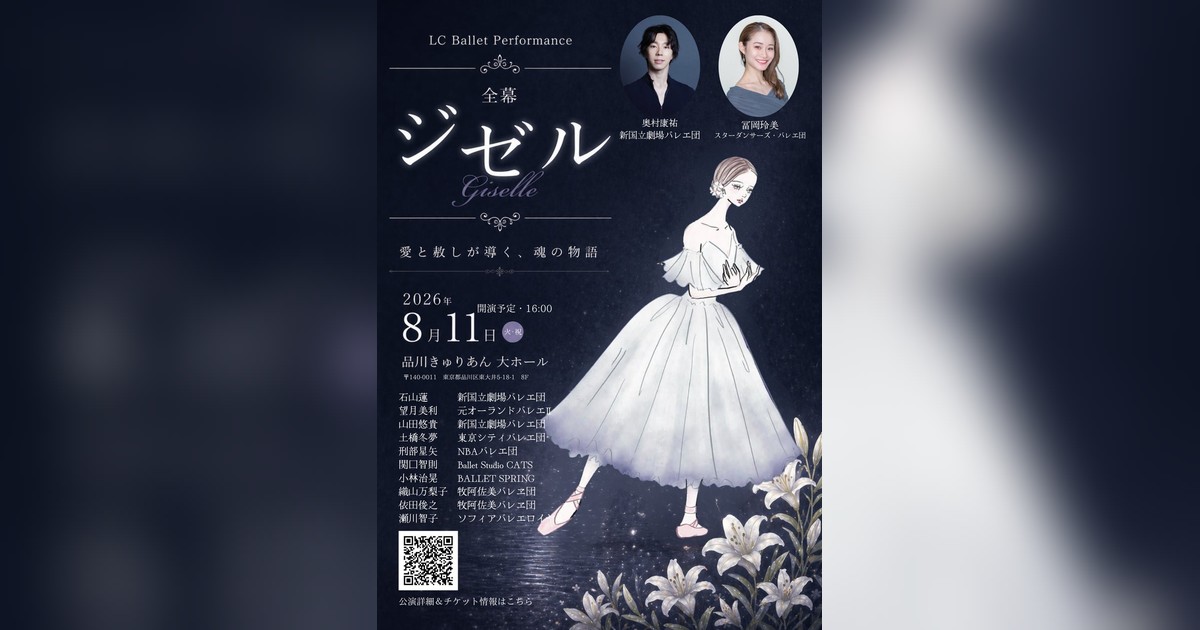 2026/8/11品川きゅりあん大ホールで『LCバレエパフォーマンス ジゼル全