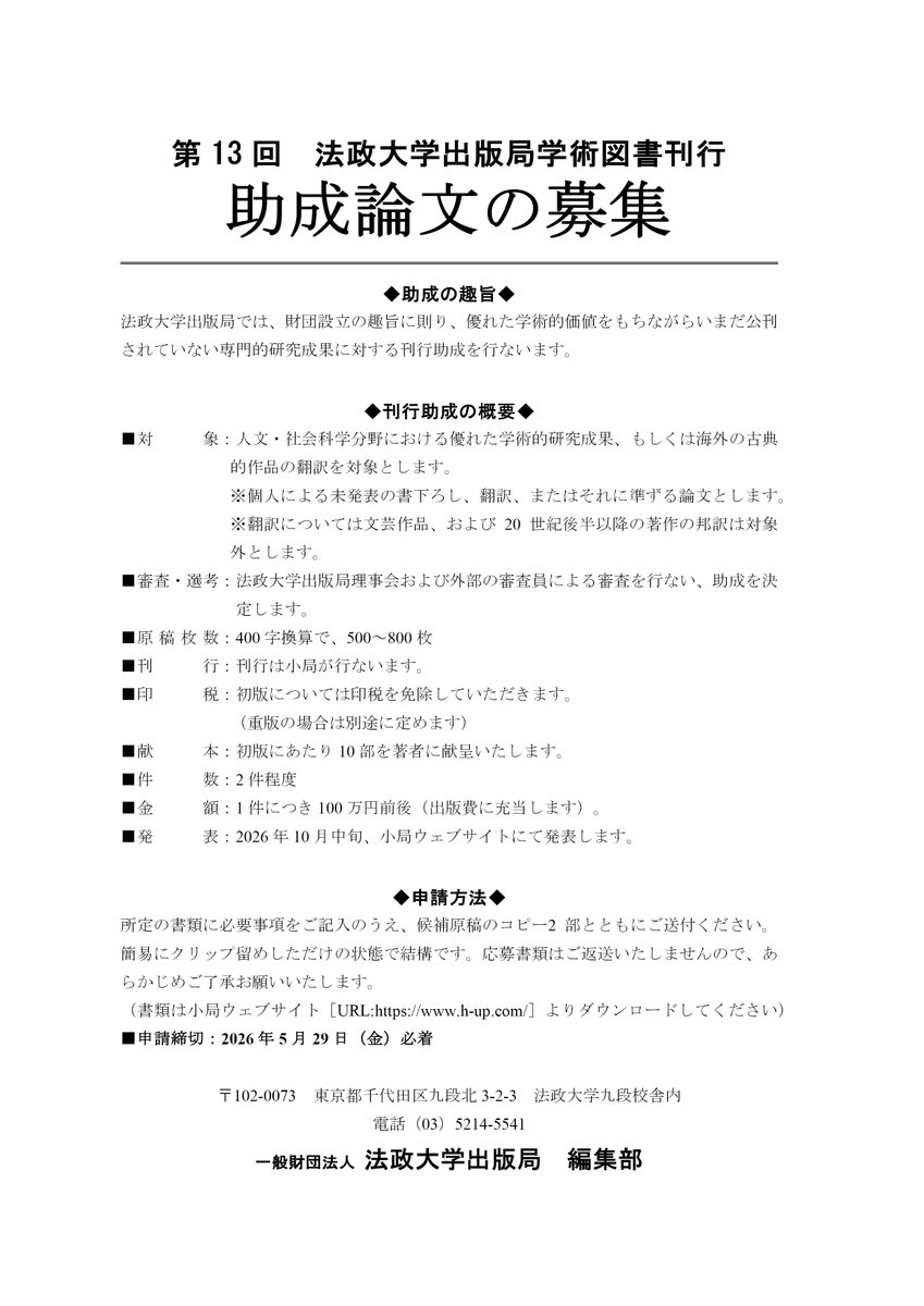 hosei_up's tweet photo. ＼📢本日2026年5月29（金曜日）締め切りです📢／
📚第13回 法政大学出版局学術図書刊行助成の募集

📚小局では2014年以来、専門的学術書の刊行助成事業を続けております

📚2026年5月29（金曜日）締め切りです
https://t.co/EukGe1hjQq https://t.co/imkTor5iyR