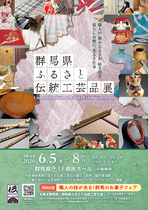 群馬県ふるさと伝統工芸品展を開催します！工芸品の展示・即売・のほか