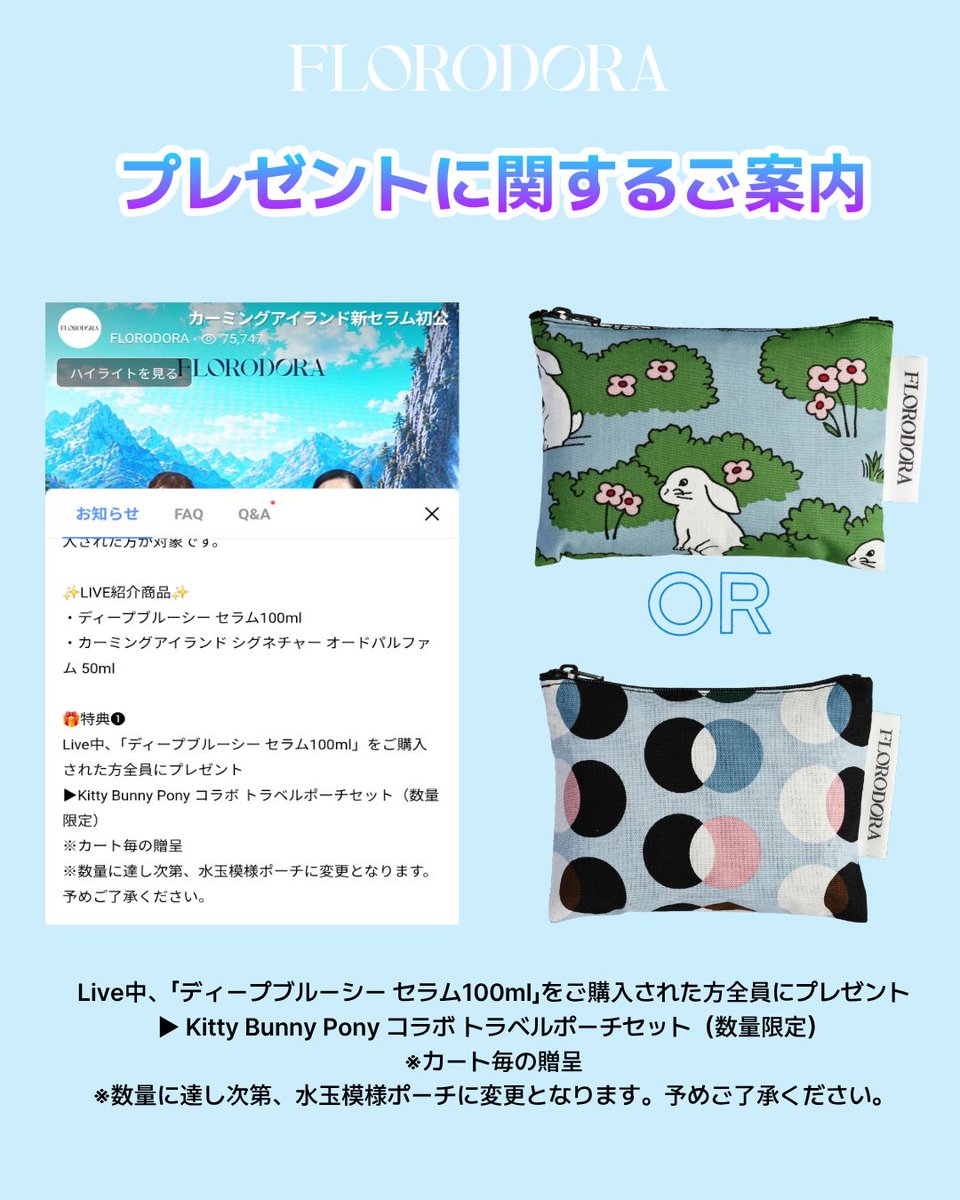 Florodora_JP's tweet photo. 皆さま、フローロドラの新商品ローンチライブに たくさんの温かいご声援をいただき、誠にありがとうございました！💙

一生懸命準備してきた新商品に、想像以上にたくさんの反応をいただき、スタッフ一同とても嬉しく思っております。

これからも、より良い商品と嬉しい特典をお届けできるよう、フローロドラはさらに努力してまいります。
今後とも変わらぬ応援とご関心をよろしくお願いいたします✨

ブランドライブ配信中にもご案内いたしましたが、
特典に関して改めてお知らせがございます。

キティバニーポニー コラボポーチのうち、うさぎ柄は数量限定のため、在庫がなくなり次第、水玉模様（ドット柄）ポーチでのお届けとなります。

今回のライブで大変多くのご注文をいただき、うさぎ柄ポーチの在庫が終了したため、順次、水玉模様ポーチでの発送となる予定です。

柄は異なりますが、どちらもキティバニーポニーとのコラボ商品ですので、どうぞご安心ください🐰🤍
また、ポーチ内の構成品である
セラム15ml／クレンジングオイル15ml／スキンケアキット1種は、すべて同一内容となります。

改めまして、たくさんの温かいご声援をありがとうございました。
メガ割期間中のその他の特典にも、ぜひご注目ください🛍️✨