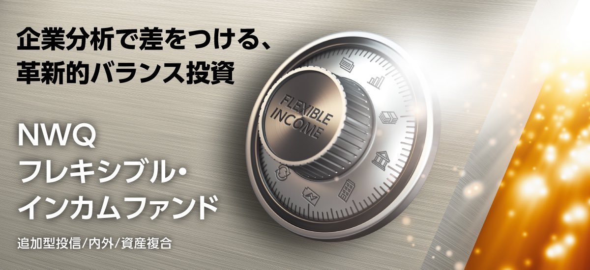 smtam1986's tweet photo. 【レポート・コラムのお知らせ】
＜ファンドレポート＞
NWQフレキシブル・インカムファンド
足元の運用状況と今後の見通し
https://t.co/TkqZjpaaJH
 
＜ポイント＞
・変動性が高い市場環境においても、当ファンドは下落を抑え相対的に堅調な推移
・直近3カ月（2026年2月～2026年4月）の運用状況の振り返り
・今後の市場見通しと当ファンドの運用方針
 
▼ファンドの詳細、リスク・費用はこちら
NWQフレキシブル・インカムファンド 為替ヘッジあり（毎月決算型）
https://t.co/OrqQUuGDbd
NWQフレキシブル・インカムファンド 為替ヘッジなし（毎月決算型）
https://t.co/6D864rZm51
NWQフレキシブル・インカムファンド 為替ヘッジあり（年1回決算型）
https://t.co/vtiL680T0P
NWQフレキシブル・インカムファンド 為替ヘッジなし（年1回決算型）
https://t.co/WPR9yuKgio
NWQフレキシブル・インカムファンド 為替ヘッジあり（奇数月決算型）
https://t.co/KcIPXvhZk4
NWQフレキシブル・インカムファンド 為替ヘッジなし（奇数月決算型）
https://t.co/3KqfO2Pqbo
