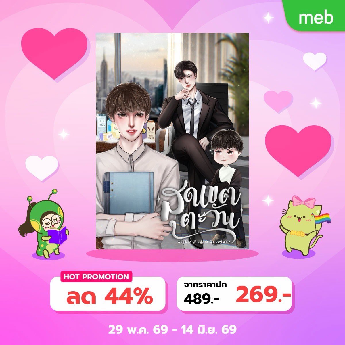 LPrauk's tweet photo. LOVE PRIDE 2026 แคมเปญลดราคาจาก #Meb ลดแรงมากสูงสุด 31 % ลองไปดูกันนะทุกคน เริ่มตั้งแต่วันนี้ 10.00 น. ถึง 14 มิถุนายน จ้าาาา #ทะลุมิติไปเป็นสตรีมเมอร์ทำอาหารในโลกอนาคต #นิยายวายแนะนํา #meb #นิยายวาย #mebLovePride2026 https://t.co/X5oiieFchR
