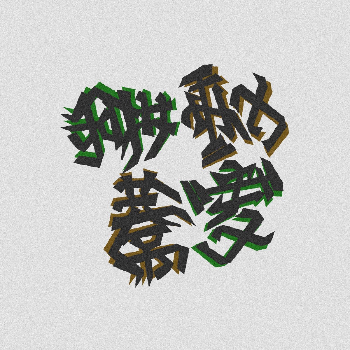 かさかささぎ☂ (@ksssssssasagi3) / Posts / X
