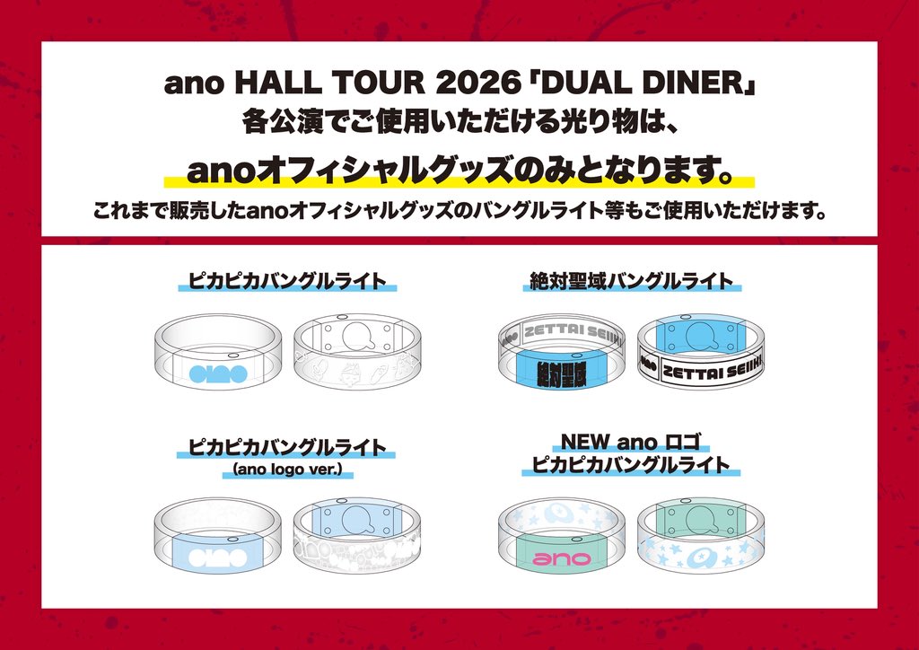 本日anoさんツアーファイナル！】 本日5月31日(日)は ano HALL TOUR