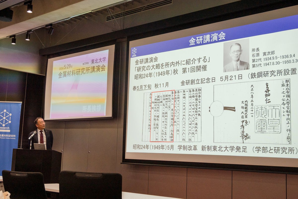 Kinpro5's tweet photo. 本日第150回金研講演会開催中です！ 所長挨拶では１９４９年に開催された第１回金研講演会の紹介がありました。 午前の一般講演は11時30分まで、午後は1時から特別講演です！ https://t.co/7EQqh3TEs4
