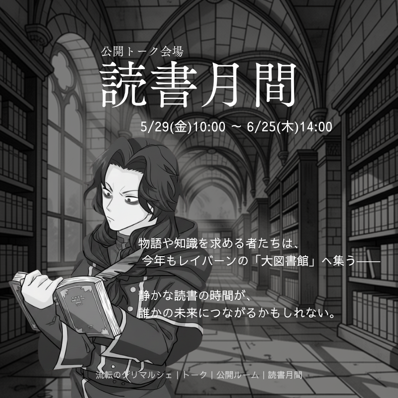 gurimaruche's tweet photo. 📚公開トーク『読書月間』開催中！

アンブディ地方の「大図書館」が、今年も期間限定で一般公開🚪✨

物語や知識を求める者たちは、「大図書館」へ集う―

静かな読書の時間が、
誰かの未来につながるかもしれません🥰

📅5/29(金) 10:00 ～6/25(木) 14:00

#流転のグリマルシェ #グリマルシェ https://t.co/m58I5cQ9LH