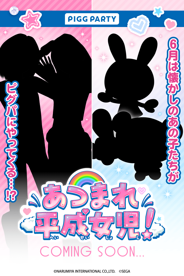 ピグパーティ[ピグパ] tweet media