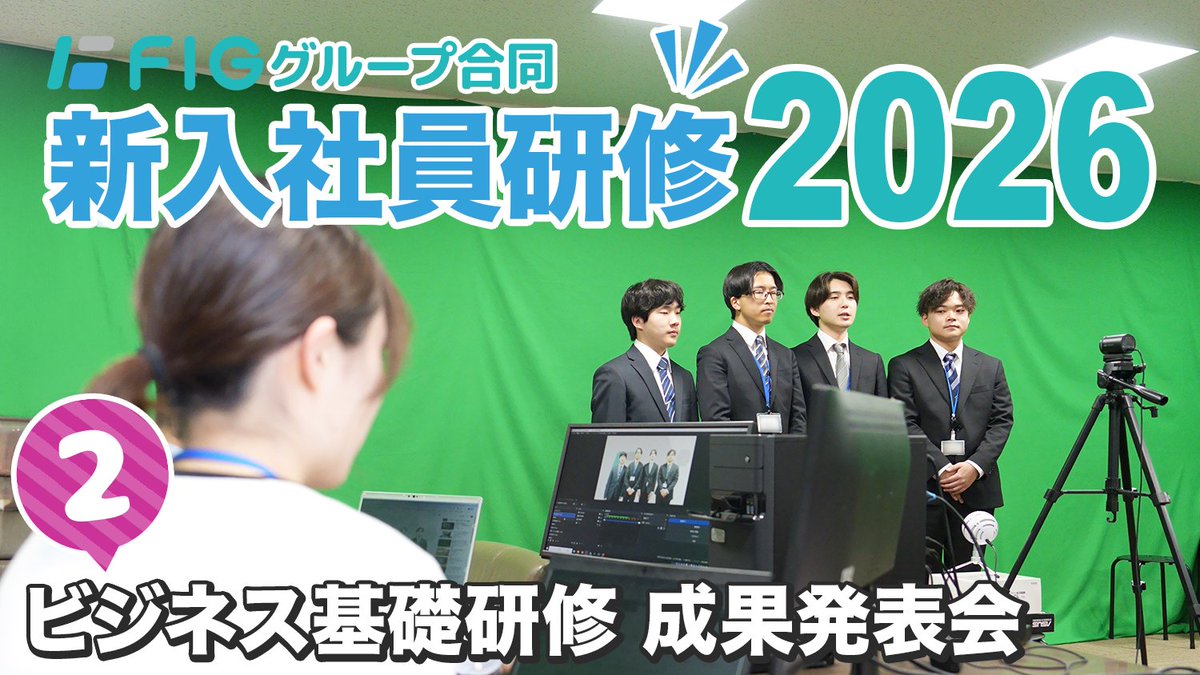 FIG4392's tweet photo. おはようございます😼☀️
あっという間に来週から6月！！
5月最後のPICKUP記事はこちらです✨

＼新入社員による研修成果発表会を開催しました！／

FIGグループ新入社員研修シリーズ part2！
 今回は「合同ビジネス基礎研修成果発表会」の様子をご紹介します👀
学びを“伝える力”に変えた、新入社員たちの成長が感じられる発表会となりました👏

🔗記事はこちら
https://t.co/BotLNgmzc7

#FIGグループ #新入社員研修 #ONECOMPANY #ビジネス基礎研修 #成果発表会