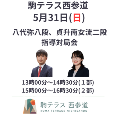 【駒テラス西参道】八代弥八段 貞升南女流二段 指導対局会 5/31(日) | まちの研究所株式会社