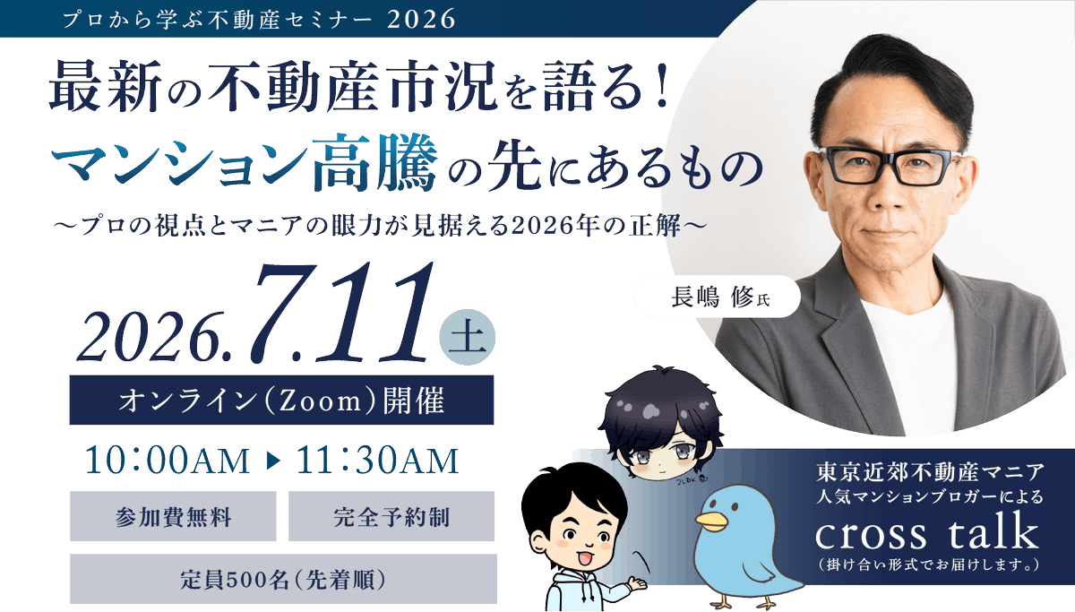 REMania_PRBASE's tweet photo. ❚ 大告知！長嶋修さんと同じセミナーに登壇します！
な、なんと！大京穴吹不動産さん×LIFULL HOME'Sさん主催のセミナーに「東京近郊不動産マニア」が登壇します！
大先輩の長嶋修さんもご登壇されるセミナーで、2026年市場の歩き方を本音で語り尽くします。

長嶋さんとの同一セミナー登壇は最高に楽しみであり、最高に緊張します！！
当日もオンラインではありますが、生放送で皆さんにお会いできることを楽しみにしております。

✅ 第1部：長嶋修氏が本音解説 @nagashimaosamu 
インフレや利上げ、市場の二極化が進む中、あなたの「資産価値」を徹底的に守り抜く新基準と選ばれる街を予測。
✅ 第2部：近郊マニアが初登壇
すまいよみさん・2LDKさん・とりさんが実需層のリアルな目線から、資産性と居住性を賢く両立させる注目エリアを暴露。
✅ 第3部：大京穴吹不動産の知見
全国の膨大な流通データから、売買で絶対に後悔しないための重要ポイントや最新動向をレクチャー。

 7/11(土)10時AM〜、Zoom開催、先着500名限定（無料）ですのでお早めに✨
申込は画像のQRコードか、リプ欄のリンクより！

#不動産市況 #大京穴吹不動産 #長嶋修 #東京近郊不動産マニア