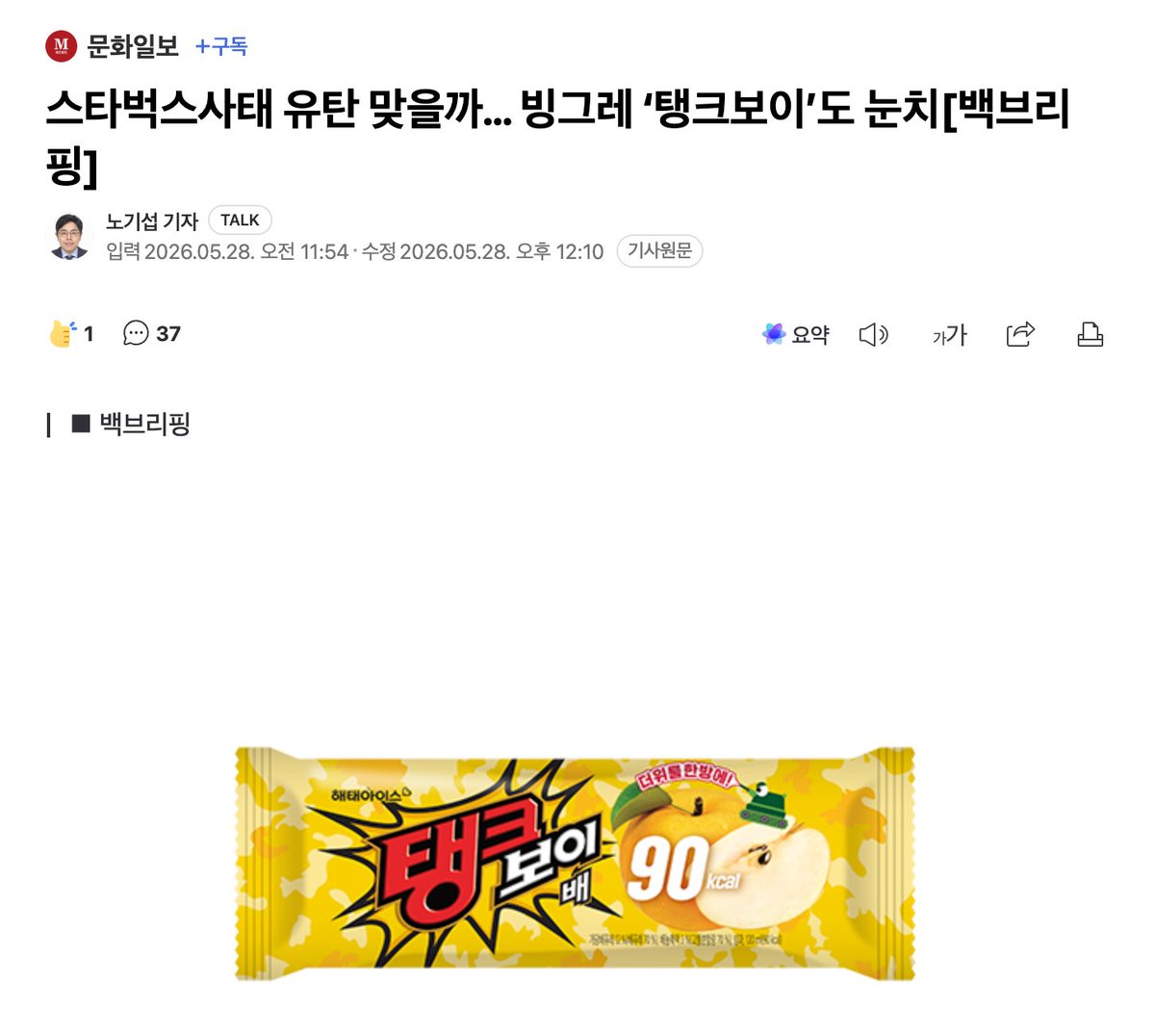 muzlandju's tweet photo. 탱크보이와 붉은 완장, ‘문자의 옥(文字獄)’에 갇혀 중국화 되어가는 나라

서글프다.

1997년에 출시된 평범한 배 맛 아이스크림 ‘탱크보이’가 하루아침에 사상 검증의 덫을 피해 숨을 죽였다. 매년 호국보훈의 달을 맞아 군부대에 위문품으로 보내던 일상적인 행사조차, 혹여나 '5.18 모독'이라는 유탄을 맞을까 두려워 전면 재검토에 들어갔다고 한다.

농담이 아니다. 스타벅스 마케팅에 등장한 '탱크데이'와 책상 '탁'이라는 단어 하나를 엮어 대기업 총수를 인민재판대에 세우고 조리돌림을 했던 좌파의 그 서늘한 마녀사냥이, 기어이 대한민국 생태계 전체에 지독한 자기검열의 바이러스를 퍼뜨린 것이다. 이제 기업들은 소비자의 취향이 아니라 좌파 사상경찰들의 심기를 먼저 살펴야 하고, 8월엔 숨도 쉬지 말자며 납작 엎드린다.

이 사태가 진정으로 끔찍한 이유는, 단어 몇 개에 밥줄이 끊길지 모른다는 공포가 우리 내면에 단단하게 자리 잡았던 ‘자유민주주의의 자신감’을 완벽하게 거세해 버렸기 때문이다.

과거를 건조하게 되짚어보자. 수많은 미디어와 팟캐스트에서 "탁 치니 억 하고 죽었다"는 문구를 코미디 자막으로 낄낄대며 소비할 때, 우리는 그것을 상처에 대한 모독이라 여기지 않았다. 아무리 야만적인 권력의 흑역사조차 대중이 일상의 언어로 편하게 풍자할 수 있을 만큼, 우리의 자유민주주의가 성숙하고 탄탄하다는 빛나는 자신감의 발로였다.

그러나 지금, 그 자신감이 증발해버린 폐허 위에는 '내가 쓰는 이 평범한 단어가 혹시 불순한 의도로 엮이지 않을까' 끊임없이 뇌를 검열해야 하는 비굴한 공포만이 들어찼다. 권력이 휘두르는 폭력보다 더 무서운 것은, 시민 스스로 입을 틀어막고 가위질을 시작하는 이 서늘한 '자기검열의 내면화'다.

특정 단어와 이미지에 억지 프레임을 씌워 사상범으로 모는 이 같잖은 광기. 우리는 이 미개하고도 익숙한 풍경을 바다 건너 전체주의 국가에서 수없이 목도하며 비웃어왔다.

중국에서는 특정 기념일 전후로 '계란 볶음밥'을 요리하는 영상을 올린 유명 인플루언서들이 하루아침에 국가 모독죄로 계정이 삭제되고 사회적으로 매장당한다. 마오쩌둥의 아들이 한국전쟁 당시 계란 볶음밥을 해 먹으려다 폭격에 맞아 죽었다는 억지스러운 역사적 맥락을 끌어와, 요리 영상 하나에 '국가 영웅을 조롱한 고의성'이라는 궁예질을 들이댄 결과다. 국가 주석을 닮았다는 이유만으로 '곰돌이 푸'가 금기어가 되고, 한국 연예인이 예능에서 장난스레 "마오"라는 이름을 입에 올렸다고 14억의 네티즌이 몰려가 융단폭격을 퍼붓는 그 숨 막히는 '문자의 옥(文字獄)'.

우리는 그 미개한 사상 통제를 조롱했지만, 지금 대한민국 좌파 진영이 스타벅스와 빙그레를 향해 휘두르는 잣대가 저 붉은 홍위병들의 같잖은 시비 걸기와 도대체 무엇이 다른가.

자신들이 농담으로 쓸 때는 시대의 아픔을 녹여낸 쿨한 풍자고, 밉상으로 찍어둔 기업의 마케팅에는 우연히 단음절 하나만 겹쳐도 산산조각 내야 할 극우의 도발로 둔갑한다. 그들에게 5.18이나 1987년은 보듬어야 할 상처가 아니라, 마음에 들지 않는 적을 단죄할 때 언제든 빼어 들 수 있는 훌륭한 흉기이자 진영의 사유재산일 뿐이다. 대중의 자유로운 입방아 속에서 이재명이라는 앙상한 권력이 조롱당할까 두려워, 아예 언어의 사전을 통제하고 광장을 폐쇄하려는 지독한 제 발 저림이다.

29년 된 튜브형 아이스크림 이름 앞에서도 벌벌 떨어야 하고, 일상의 언어를 고를 때마다 내 생각에 불순물이 섞였는지 스스로 가위질을 해야 하는 사회. 

자유와 역동을 자랑하던 대한민국은 지금, 역사의 상처를 핑계 삼아 일상의 단어를 사냥하는 좌파의 광기 속에서 가장 기괴하고 참혹한 형태의 '중국화'를 향해 맹렬히 침몰해 가고 있다. 민주주의라는 껍데기를 뒤집어쓴 채 자유의 숨통을 끊어버리는 이 붉은 코미디의 끝에, 과연 정상적인 국가의 미래가 존재할 수 있겠는가.
