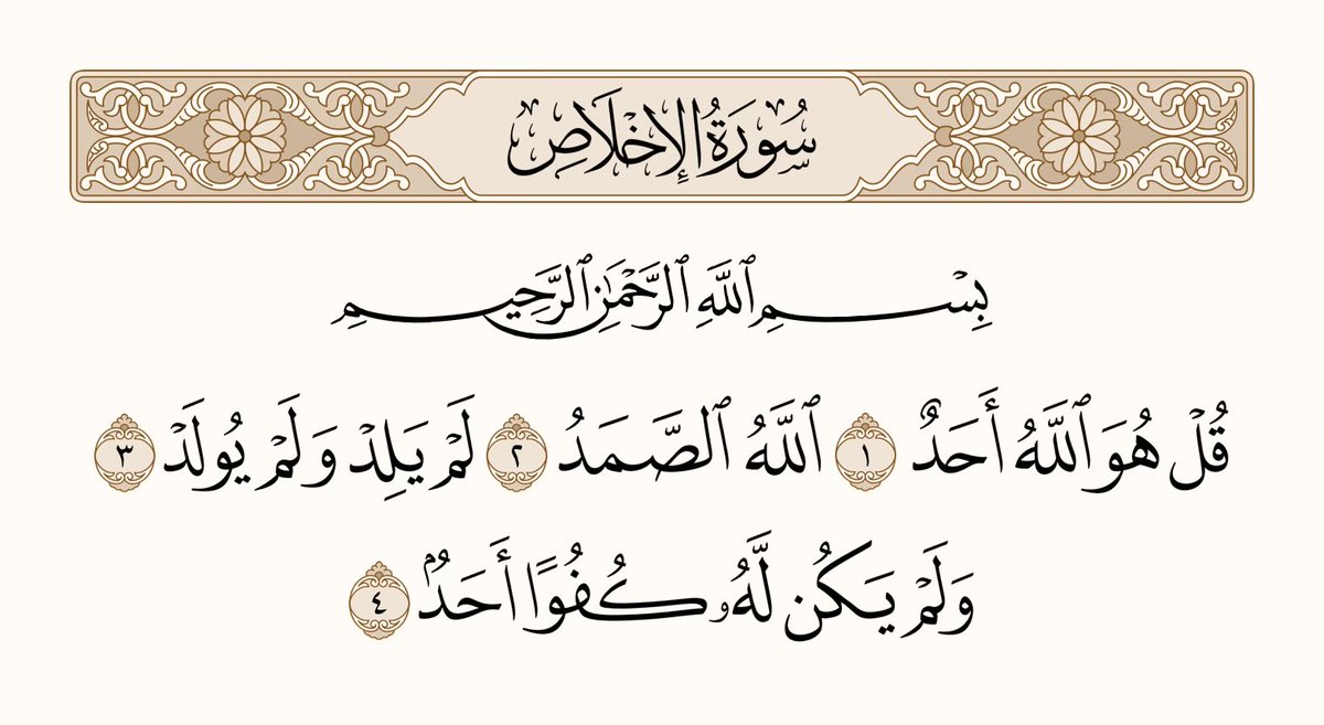 athkar_749's tweet photo. ﴿قُل هُوَ اللَّهُ أَحَدٌ ۝ اللَّهُ الصَّمَدُ ۝ لَم يَلِد وَلَم يولَد ۝ وَلَم يَكُن لَهُ كُفُوًا أَحَدٌ﴾ [الإخلاص: 1-4] https://t.co/632o1ofbaU