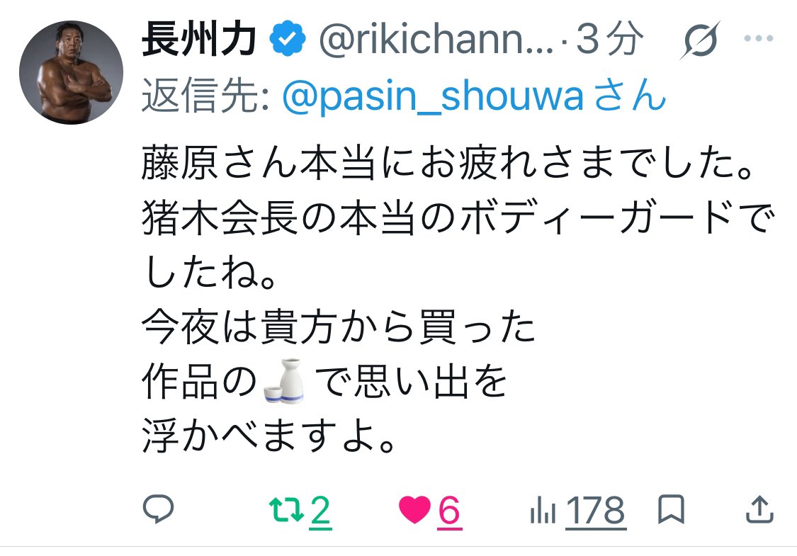 pasin_shouwa's tweet photo. 長州さんから返信をいただきました。でも俺は藤原さんではない🤣 https://t.co/AoghvC2bZz
