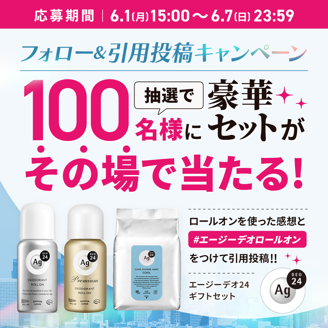 agdeo24's tweet photo. 第3️⃣弾 最終日❗️
フォロー&amp;引用キャンペーン📣

／
合計100名様に豪華セットがその場で当たる🎁
ロールオンの使った感想と
#エージーデオのロールオン を付けて引用
さらに写真投稿で当選確率が大幅にUP✨
＼

■応募方法
①@agdeo24をフォロー
②ハッシュタグを付けて引用
③当選者にのみDMが届く https://t.co/pmlDTZDNAs
