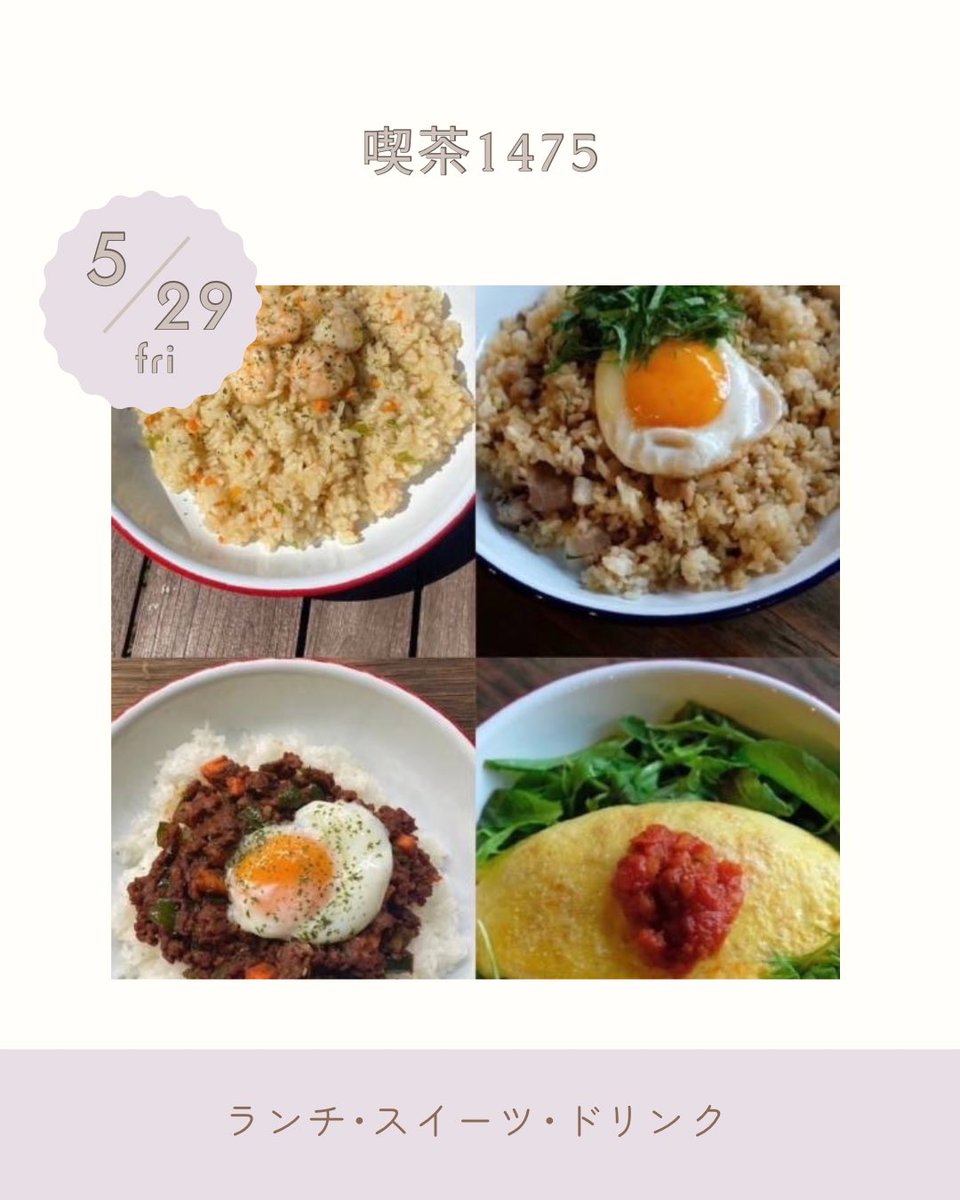 MiimoMiyake's tweet photo. おはようございます𓂃٭𓈒𓏸

5/29(金)

 MiiMo食堂の出店は

𓍯喫茶1475さんです𓍯 

毎月
︎︎第2日曜日の出店ですが
今回は平日金曜日の特別出店です⚐˒˒

☁️𓍼 11:00〜15:00 ☁️𓍼
      (売り切れ次第終了)

⋱お得な千円セット＆お食事＋ドリンク＋ミニデザート⋰

#エビピラフ
#ビビンバ https://t.co/50iDEq8Oq2