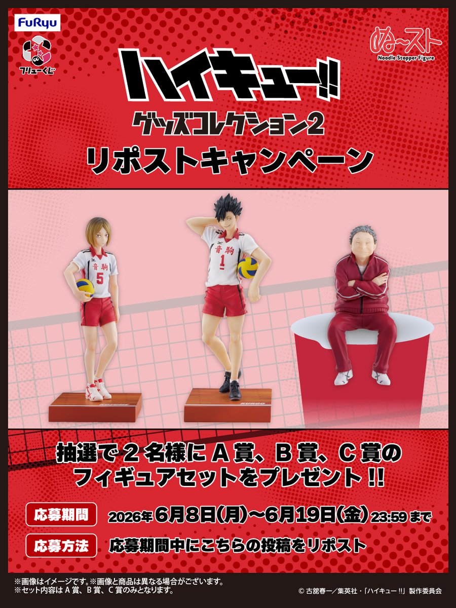 FURYU_kuji's tweet photo. ◤￣￣￣￣￣￣￣￣￣￣￣￣￣￣￣￣￣◥
　　　　　 　フリューくじ
　　　　 アニメ「#ハイキュー!!」
　　　　   グッズコレクション2
  　━━━ リポストキャンペーン ━━━
◣＿＿＿＿＿＿＿＿＿＿＿＿＿＿＿＿＿◢

🐈プレゼント内容🐈
抽選で2名様にA賞、B賞、C賞のフィギュアセットをプレゼント
※セット内容はA賞、B賞、C賞のみとなりますのでご了承ください。

🐾応募期間🐾
2026年6月8日(月) ～ 6月19日(金)23:59まで

🏐応募方法🏐
応募期間中に本投稿をリポスト

📑キャンペーン規約▾
https://t.co/kKqbMsDNXs
🔍ラインナップ詳細▾
https://t.co/sYSoZZEu1q

#フリューくじ