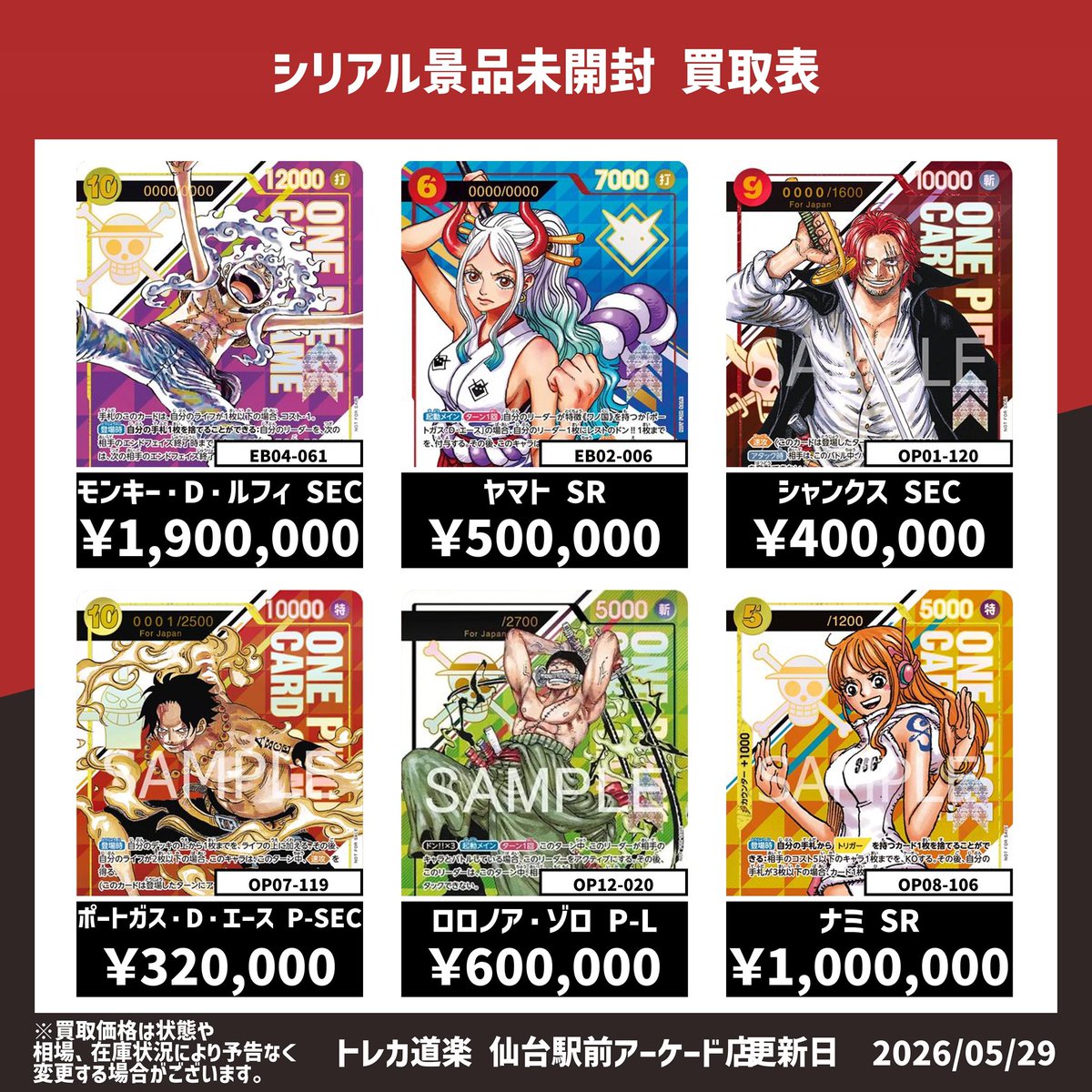 ⭐️トレカ道楽仙台駅前アーケード店⭐️ ／ 🏴‍☠️ワンピース買取表