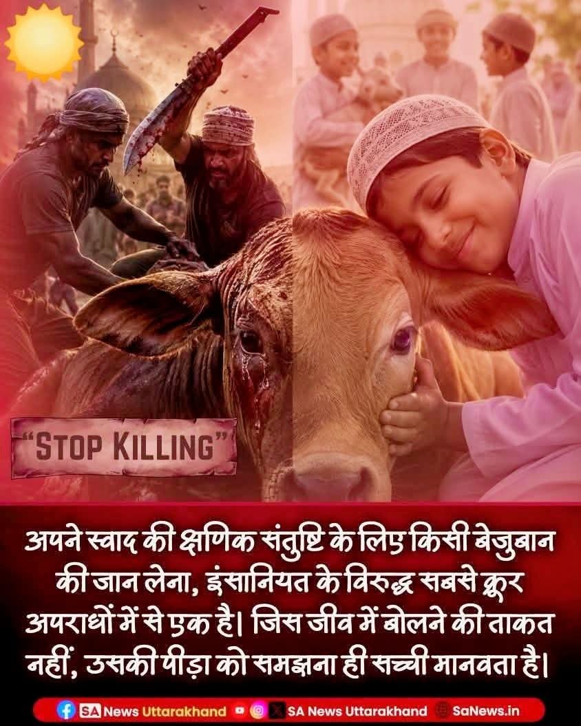 DevendraVa91562's tweet photo. अपने स्वाद की क्षणिक संतुष्टि के लिए किसी बेजुबान की जान लेना, इंसानियत के विरुद्ध सबसे क्रूर अपराधों में से एक है। जिस जीव में बोलने की ताकत नहीं, उसकी पीड़ा को समझना ही सच्ची मानवता है।
#Eid #stopkilling #
#जैसादर्दअपनेहो_ऐसाजान_बिरानै
#BaakhabarSantRampalJi #EidUlAdha https://t.co/JMV9VAYCOu