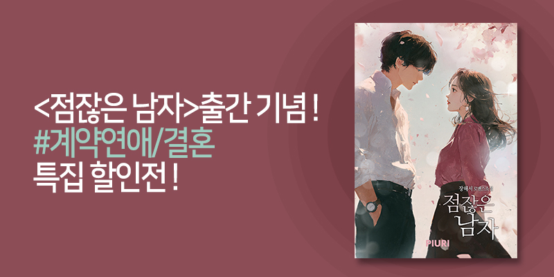piurinet's tweet photo. ⭐피우리 이벤트 소식⭐

<<점잖은 남자> 출간 기념! 10%할인전!> 진행중입니다.
#계약연애/결혼 특집 할인전,
많은 관심과 사랑 부탁드립니다!! 💖

🎉 https://t.co/nPOCHCBxqE

#피우리 #할인전 #인기작 https://t.co/gCTpN8AD03