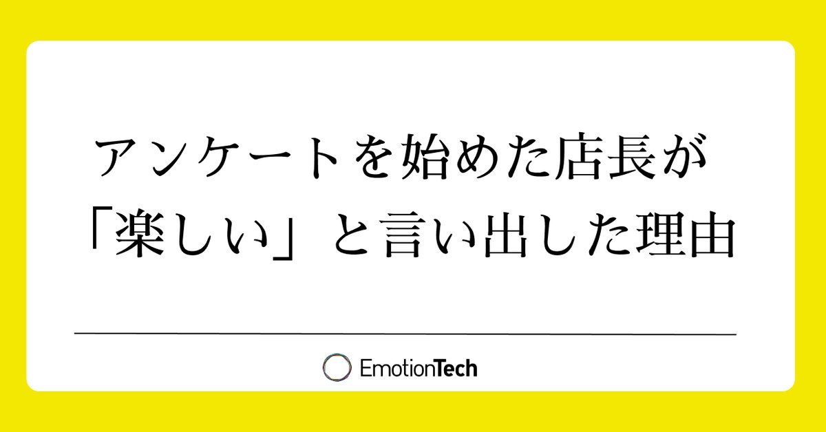 emotiontech_inc's tweet photo. 「集めたVoCが、各店舗の改善に結びついているか」と問われ、自信を持って頷ける企業はどれくらいあるでしょうか。
本部が分析結果を共有しても、忙しい現場は施策に落とせない。多店舗のCX改善につきまとう、「集めた声と現場の行動」のギャップを埋めた事例をご紹介します。
https://t.co/D2TTa27pCf https://t.co/PW4xbjR6f6