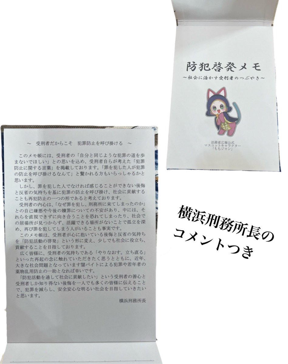 okachu1928's tweet photo. ⭐️ 刑務所作業製品 紹介 ⭐️
【横浜刑務所製】
防犯啓発メモ
受刑者の生の声がメモ帳に⁉️
人気度 :★★★★☆
レア度 :★★★☆☆
コスパ :★★★★☆
規格 :100枚
#刑務所作業製品 #capic #キャピック #okachu #岡忠 https://t.co/9txoLuUHmE