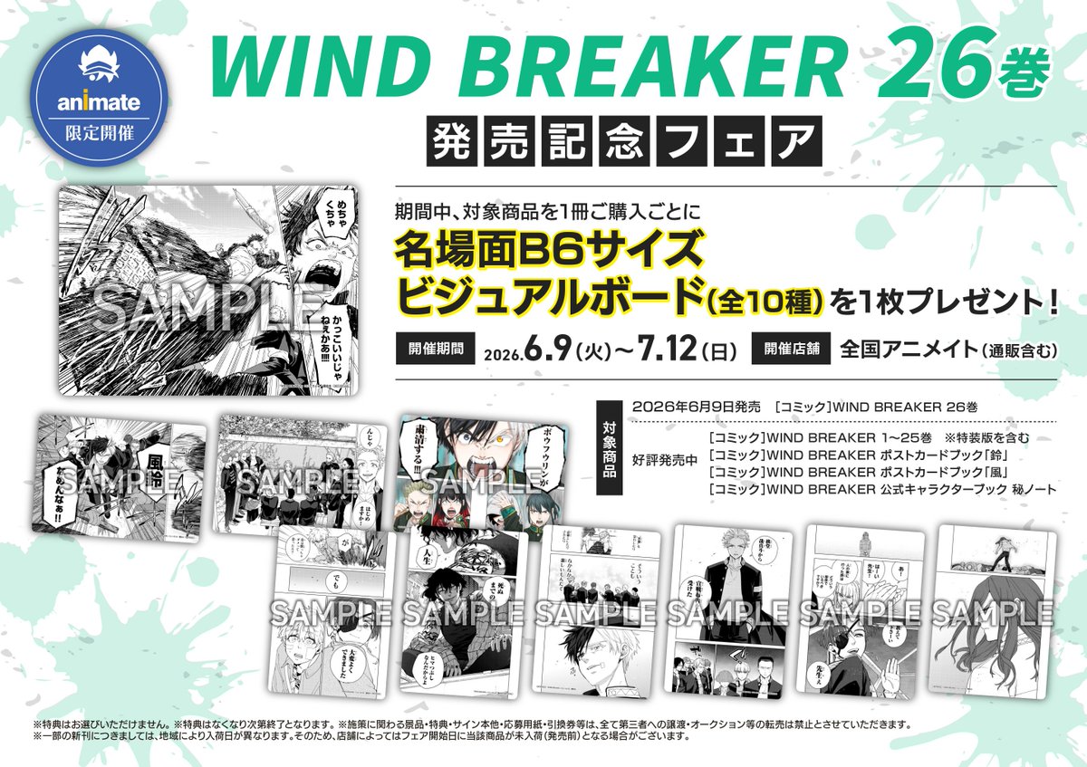 WIND BREAKER 26巻」発売記念フェア 開催決定！ 期間中、対象商品を1冊