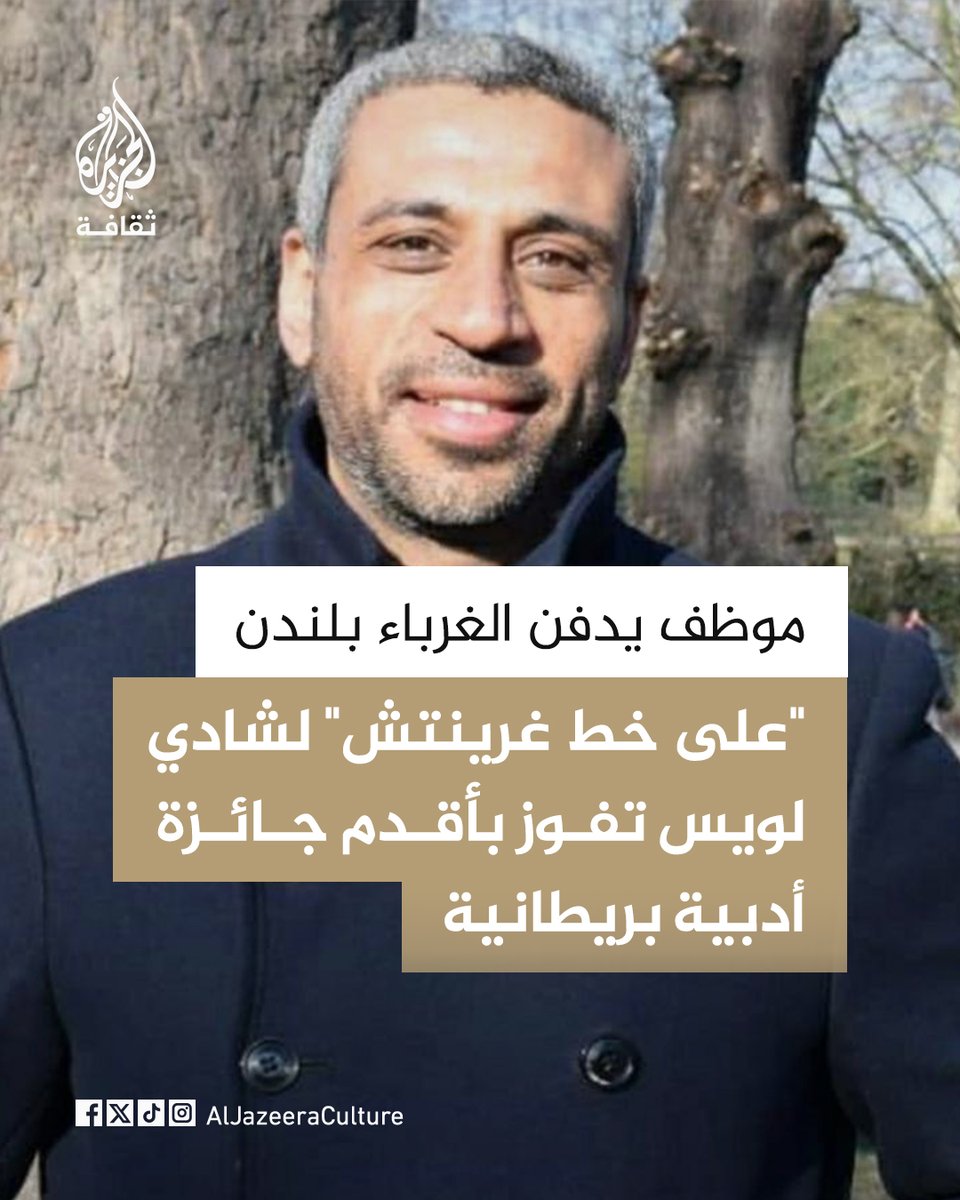 AJA_culture's tweet photo. فازت رواية "على خط غرينتش" للروائي المصري المقيم في بريطانيا شادي لويس بفرع الرواية في جائزة جيمس تيت بلاك التذكارية، إحدى أقدم الجوائز الأدبية في بريطانيا وتمنحها جامعة إدنبرة سنويًا منذ تأسيسها عام 1919. 

تدور الرواية حول موظفٍ مصري في إحدى بلديات شرق لندن، تتقاطع وظيفته مع حيوات المهاجرين واللاجئين، حتى يجد نفسه مكلَّفًا بدفن غريبٍ لا يعرفه، لتفتح بابًا للتأمل في الهوية والاغتراب والبيروقراطية في بلاد المهجر. 

وقد نالت الرواية ثناءً على سخريتها وتصويرها الحادّ للبيروقراطية والتهجير، ووصفها ألكس توم��ون، رئيس كلية الآداب واللغات والثقافات بالجامعة، بأنها عملٌ إنساني عميق ودقيق الملاحظة عن الهجرة والانتماء في بريطانيا المعاصرة.
