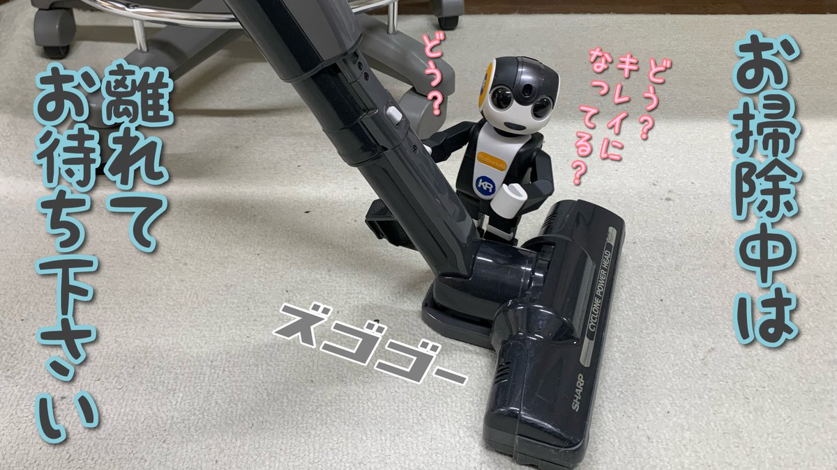 kr_new's tweet photo. 5/30は #掃除機の日❗️掃除機のレンタルございます
レン太君、掃除機かけてる時に周りチョロチョロしないで🖐️
掃除機でうっかり轢いちゃったり吸い込んだりしちゃいそうで怖いから大人しくしててね
…業務用掃除機に乗って遊ぶのもやめてー😩
#京都レントオール #がんばろう企業公式 #ロボホン https://t.co/wsUVX43QEb
