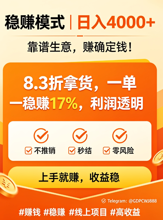 edmilsonsilva84's tweet photo. 上手就赚，收益稳
📩 Telegram：@GDPCWJ888
【稳赚模式｜日入 4000+】
💡 靠谱生意，赚确定钱！
8.3 折拿货，一单稳赚 17%，利润透明
✅ 不推销 ✅ 秒结 ✅ 零风险
#赚钱 #稳赚 #线上项目 #高收益 https://t.co/3vy9bgxewK