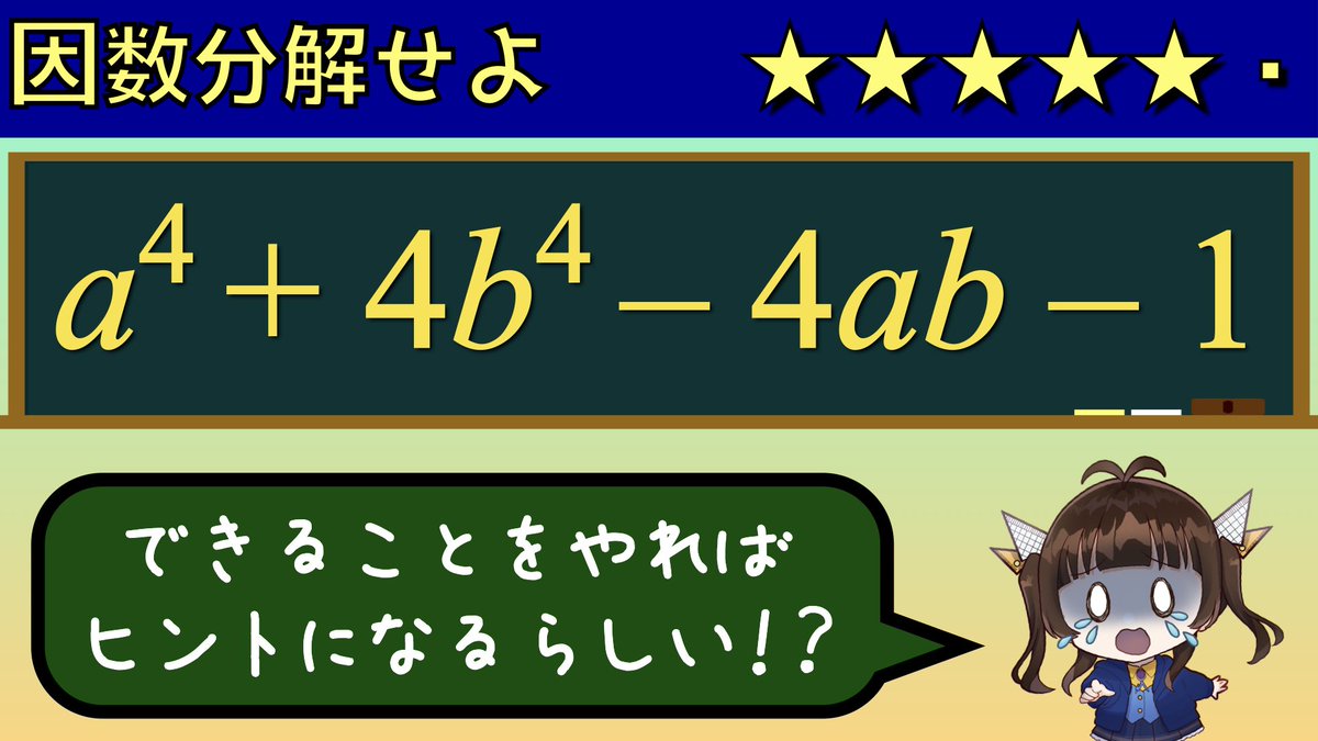 541calc's tweet photo. 《新着動画》
因数分解の問題です！
見た目だけシンプルで、パッと見で解法がわからない難問ですが、
手を動かすだけ動かして見た先に答えがあるかも…！？

#数学系VTuber
#今宵かるく

【因数分解】a^4+4b^4-4ab-1を因数分解せよ【難問】
https://t.co/wFWvA2mfyg https://t.co/A4mkjW6Fjw
