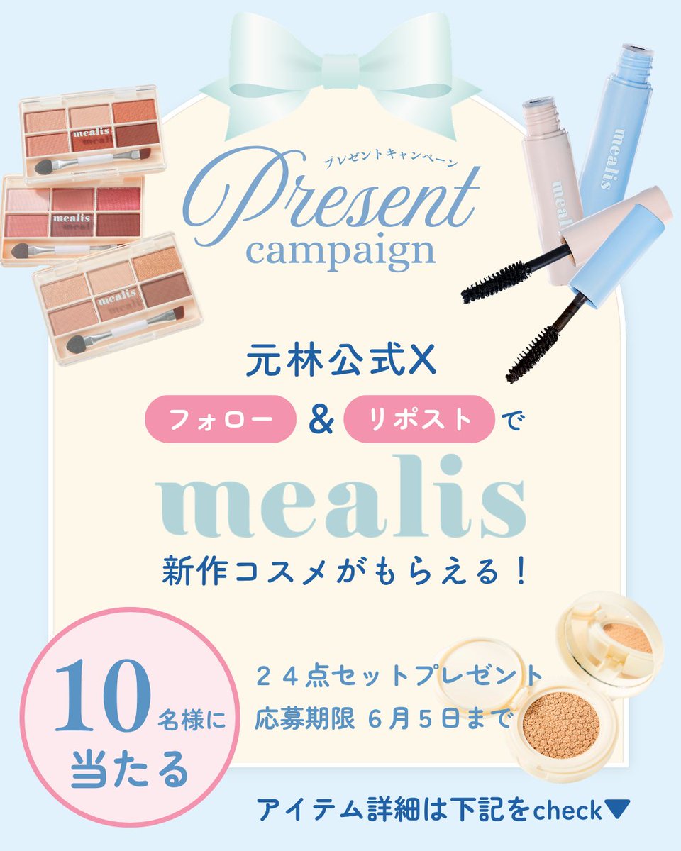 motobayashi_jp's tweet photo. 🪽mealis発売記念 プレゼントキャンペーン🪽

いつも弊社の商品をご愛顧いただき、
誠にありがとうございます。

この度、mealisの販売を記念して
プレゼントキャンペーンを開催いたします✨

話題のmealisコスメを実際にお試しいただけるチャンス🤍

「100均とは思えない」
そんな可愛さをぜひお試しください🫧

【応募方法】
① @motobayashi_jp 　をフォロー
② この投稿をリポスト

【応募期間】
5/29(金)~6/7(日)

6/8（月）以降、
当選者様にはDMにてご連絡いたします📮

📍注意事項
・パッケージに多少のキズや汚れがある場合がございます。予めご了承ください。
・お送りするコスメはランダムです。交換などの対応はできかねます。

たくさんのご応募お待ちしております✨

#mealis #100均コスメ #プチプラコスメ #セリアコスメ #プチプラ購入品 #プレゼントキャンペーン