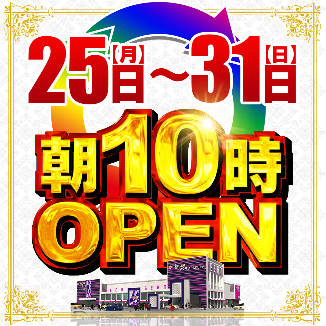 MEGA BEAM ASAKURA 999【💜スロット総台数６６６台へ💜】 tweet media