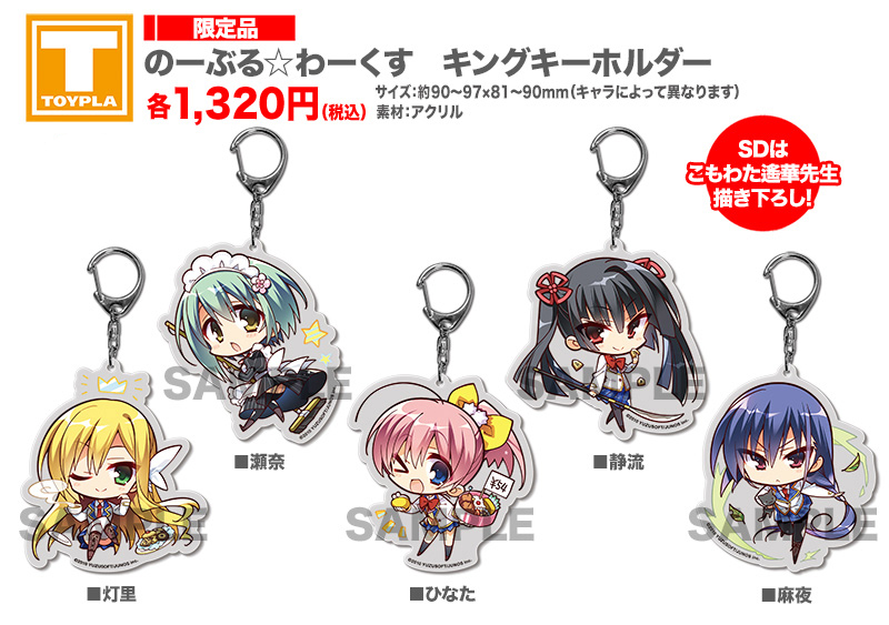 ゆずソフトショップ】 『のーぶる☆わーくす キングキーホルダー（各種