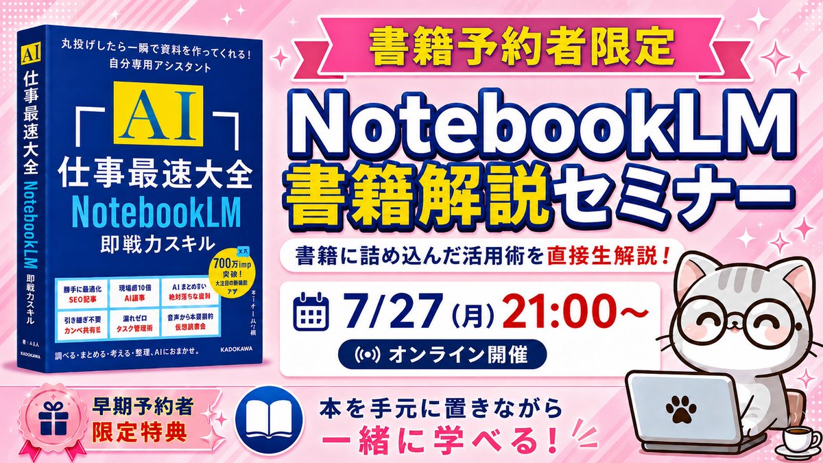 ai_jitan's tweet photo. 📢 書籍を予約してくださった方へ

📘「AI 仕事最速大全 NotebookLM 即戦力スキル」を予約いただいた方限定で、特別セミナーにご招待します！！

⸻

🎁 早期予約者限定・豪華特典

【7/27（月）21:00開催：NotebookLM書籍解説セミナー（オンライン）】

書籍に詰め込んだNotebookLM活用術を、僕が直接生解説します。「AI×時短」の真髄を、全員に本が届いたタイミングでマスターしてください。

本を手元に置きながら一緒に学べるセミナーにします。

⸻

▼ 申し込み方法（3ステップ）

❶ 書籍を予約する
Amazon・楽天ブックス等のネット書店、Kindle予約、全国のリアル書店、どこでもOKです！

❷ 注文番号 or 予約情報を確認する
・ネット書店/Kindle → 注文履歴に表示される注文番号
・リアル書店 → 予約した書店名と予約日

❸ 下記フォームから申し込む
メールアドレス、予約先、注文番号（またはリアル書店の情報）を入力して送信するだけ！
※注文番号がわからない場合は、予約が証明できる画像をアップロードしてもOKです

⸻

■ 対象期間
7月16日（火）発売日まで
※Kindle版の方は、セミナー当日までのお申し込みを有効とします

⸻

人生を変えてくれた「NotebookLM」のスキルを、一人でも多くの方に届けたいと思っています。セミナーでお会いできるのを楽しみにしています！

▼申し込みフォームはリプ欄へ👇