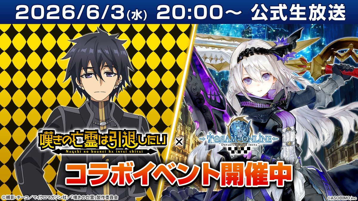 bemmo_c's tweet photo. ＼ 公式生放送スタート！！ ／
 『嘆きの亡霊は引退したい』×『トーラムオンライン』
 コラボイベント実況プレイ中！
 
今すぐ配信に参加して、コメントで一緒に盛り上がりましょう！
 
 ▼生放送の視聴はこちら
▶️ https://t.co/XnlhA2AjjI
 
 #嘆きの亡霊トーラムコラボ #嘆きの亡霊 #トーラム https://t.co/9G05wzfjBQ