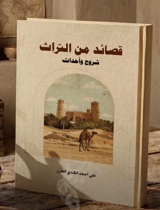 altibrah's tweet photo. قصائد من التراث .. شروح وأحداث
علي أحمد الكندي المرر @alialmorar
مركز أبوظبي للغة العربية @AbuDhabiALC
سلسلة إصدارات
#صدرـحديثا
https://t.co/gvATRJfMzZ
https://t.co/jOubRdCoas
https://t.co/XEcCbgAoQt https://t.co/8pKz3nKaQL