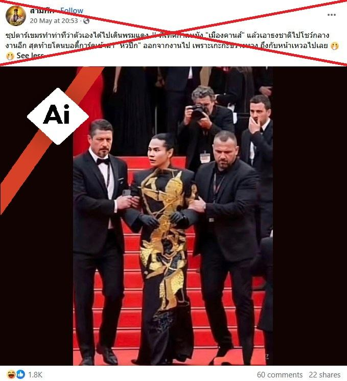 AfpFactCheckTH's tweet photo. ผู้ใช้งานสื่อสังคมออนไลน์แชร์ภาพเอไอเพื่อล้อเลียนดีไซเนอร์ชาวกัมพูชาที่เทศกาลภาพยนตร์เมืองคานส์

https://t.co/0VrApC38c4 https://t.co/oL1UnmjT6A